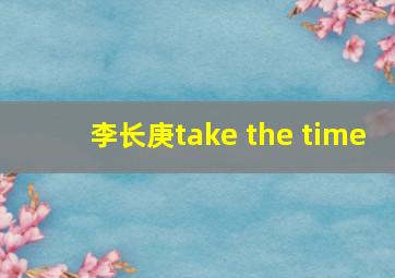 李长庚take the time